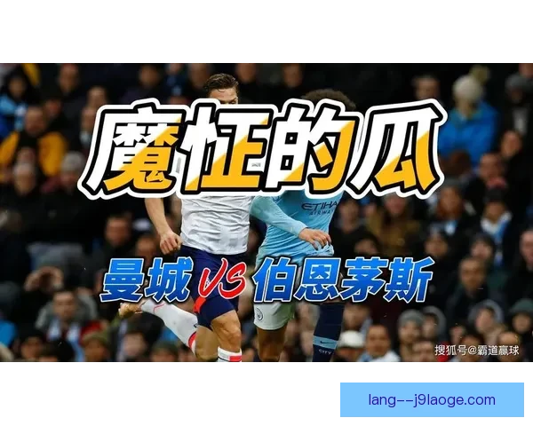 曼城英超客场意外失利伯恩茅斯逆袭获胜引关注