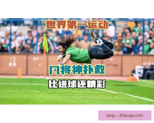 英超赛场门将神级扑救定乾坤改写比赛命运瞬间成为赛季经典时刻