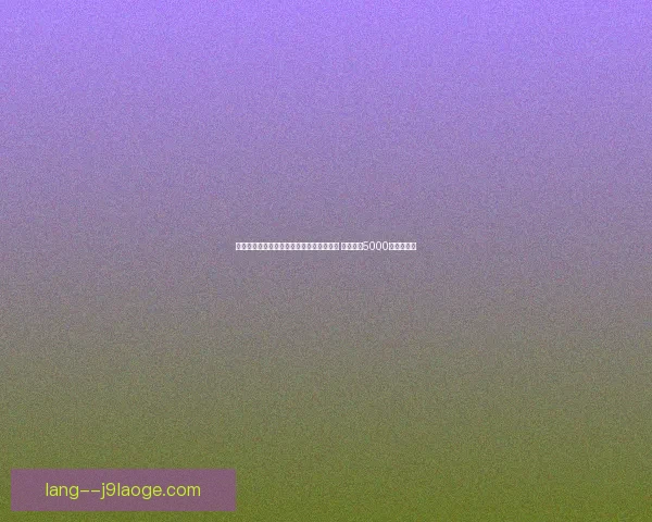 从积分起伏看世界杯预选赛格局演变与出线走势解读各队实力变化全景分析