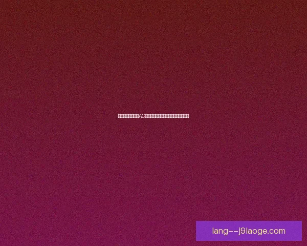 库卢塞夫斯基对阵AC米兰英超比赛中的个人能力全方位分析